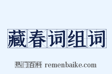 藏春词组词是什么意思的图片